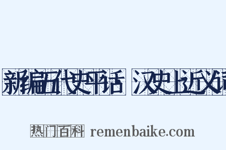 新编五代史平话·汉史上近义词是什么意思的图片